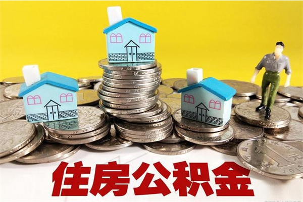 安达公积金离职后怎么帮取（公积金辞职了怎么取）