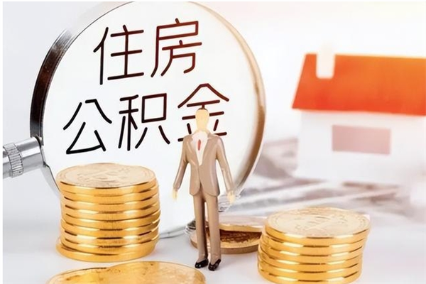 安达公积金每年提（住房公积金每年提一次时间怎么算）