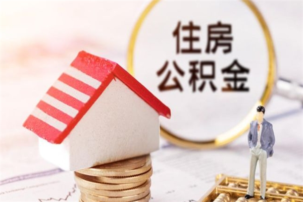 安达离职取公积金（离职了取住房公积金需要什么手续）