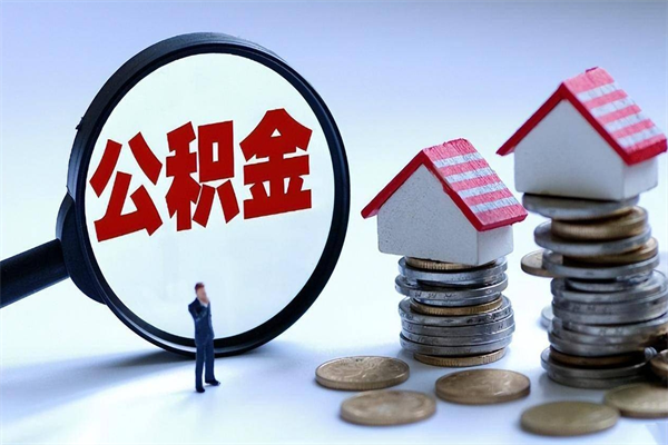 安达辞职公积金咋取（辞职公积金提取流程）