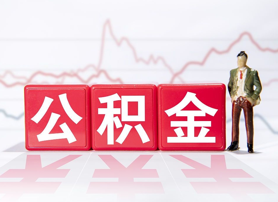 安达离职公积金必须本人取吗（离职提取公积金必须要离职证明吗）