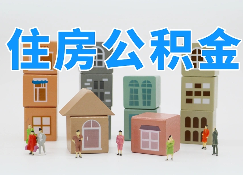 安达公积金封存取流程（公积金封存咋取）