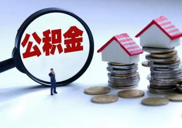 安达公积金怎么可以取出（怎么能取出住房公积金的钱）