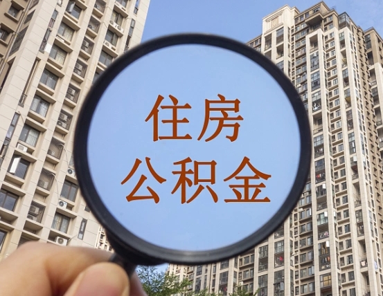 安达怎样取住房公积金（2021如何取公积金）