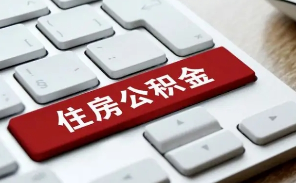 安达公积金提出正规（2021年公积金提取程序）