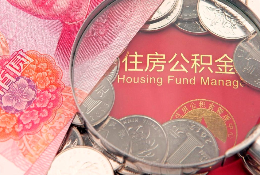 安达离职后公积金没有封存可以取吗（离职后公积金未封存）