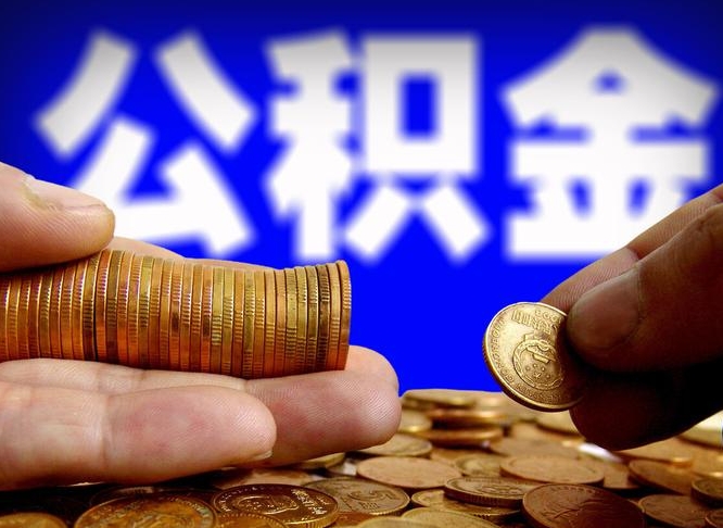 安达公积金能取出来花吗（公积金能拿出来花么）